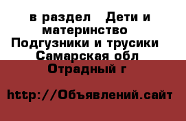  в раздел : Дети и материнство » Подгузники и трусики . Самарская обл.,Отрадный г.